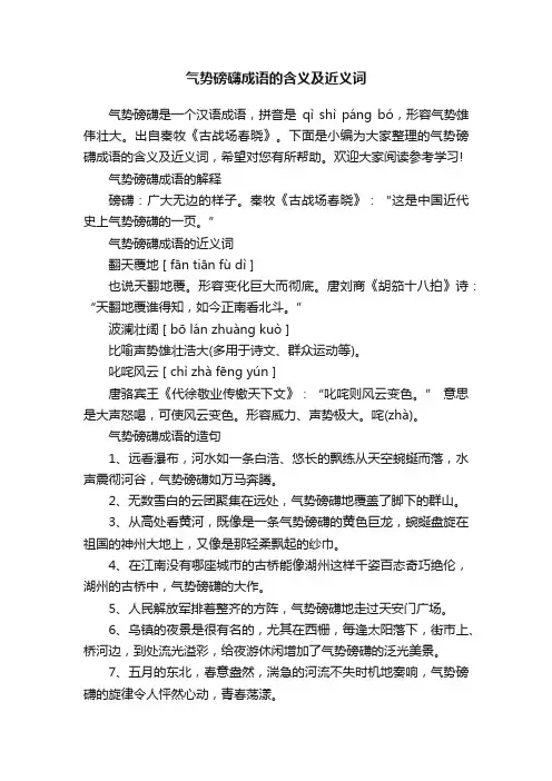 气势磅礴成语的含义及近义词