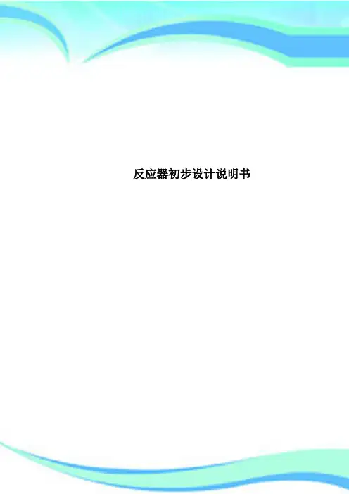 反应器初步设计说明书