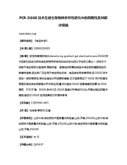PCR-DGGE技术在微生物物种多样性研究中的局限性及其解决措施