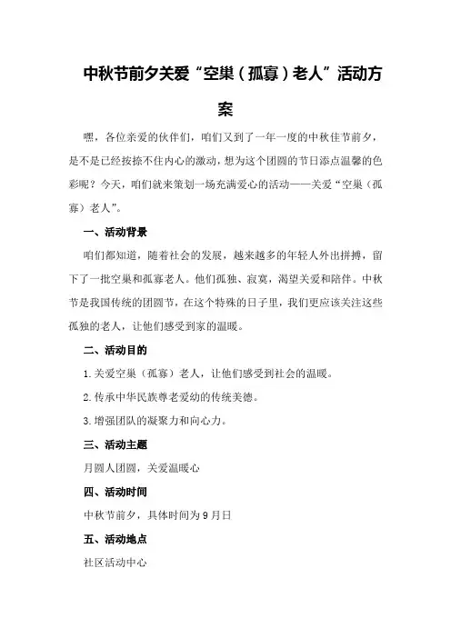 中秋节前夕关爱“空巢老人”活动方案