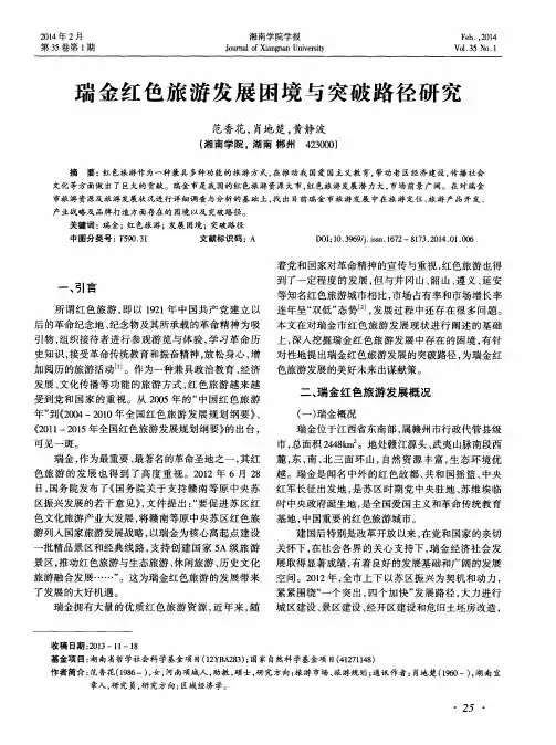 瑞金红色旅游发展困境与突破路径研究