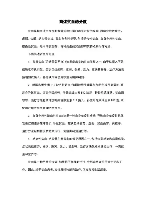 简述贫血的分度