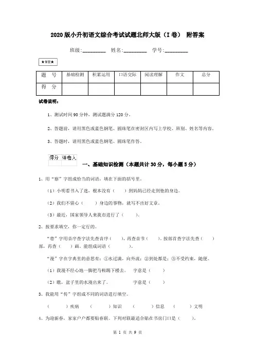 2020版小升初语文综合考试试题北师大版(I卷) 附答案