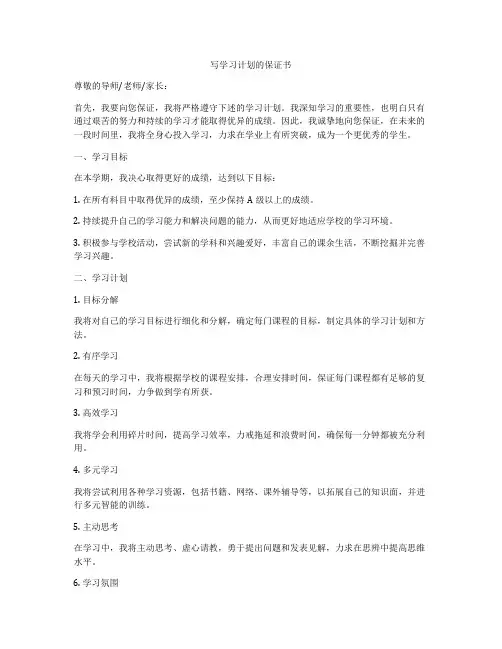 写学习计划的保证书