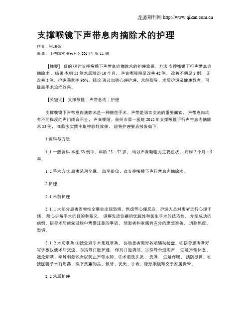 支撑喉镜下声带息肉摘除术的护理