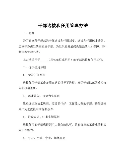干部选拔和任用管理办法