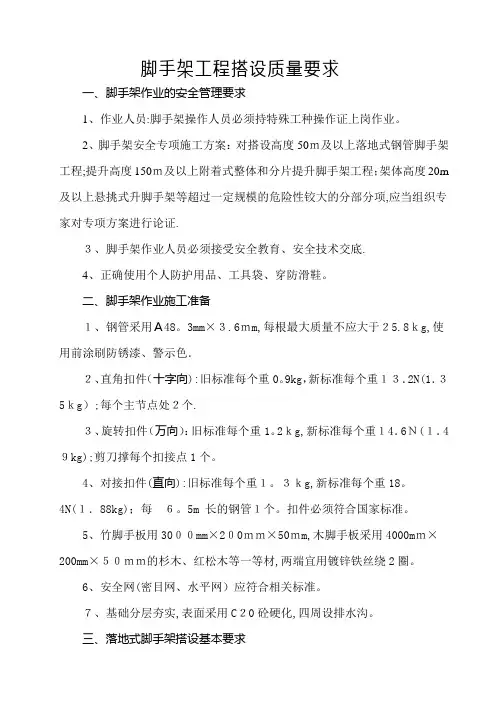 脚手架工程搭设基本要求