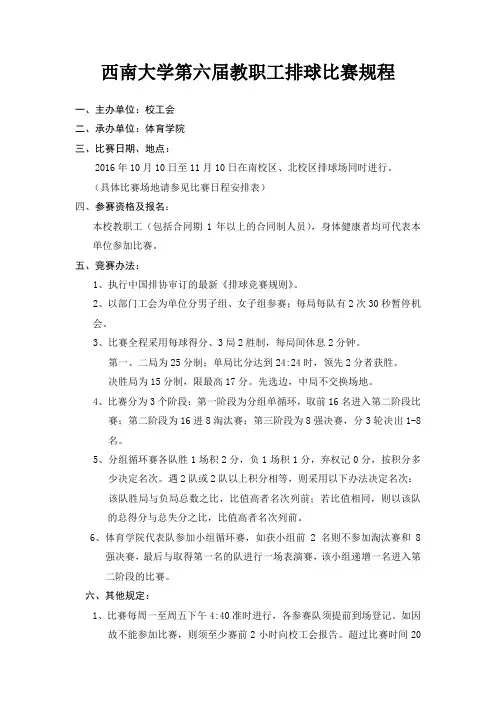 西南大学第六届教职工排球比赛规程