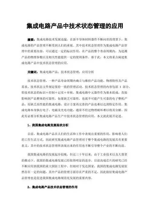 集成电路产品中技术状态管理的应用
