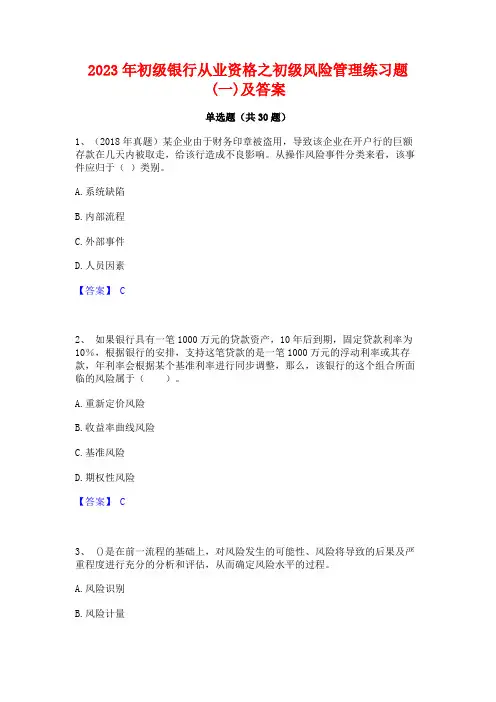 2023年初级银行从业资格之初级风险管理练习题(一)及答案 3
