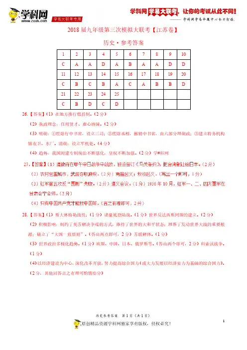 5月2018届九年级第三次模拟大联考(江苏卷)历史卷(参考答案)