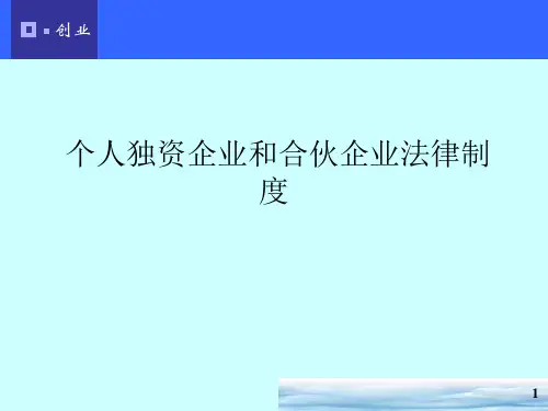 个人独资企业和合伙企业法律制度(PPT 127页)