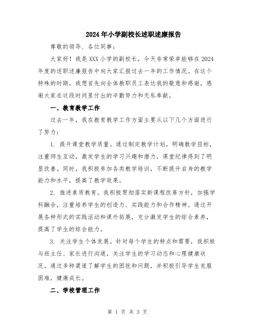 2024年小学副校长述职述廉报告