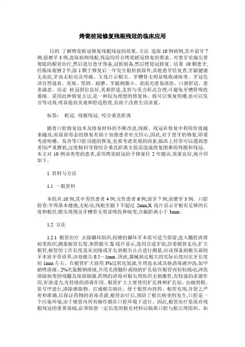 烤瓷桩冠修复残根残冠的临床应用
