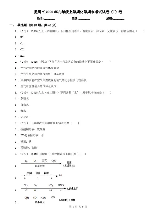扬州市2020年九年级上学期化学期末考试试卷(I)卷