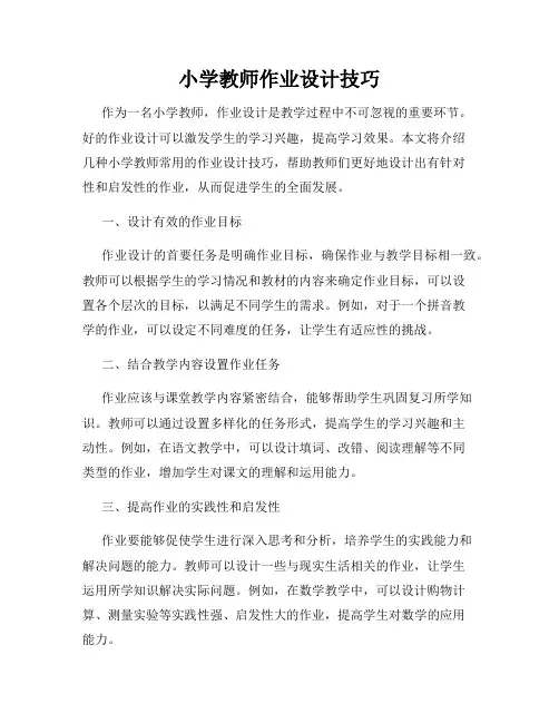 小学教师作业设计技巧