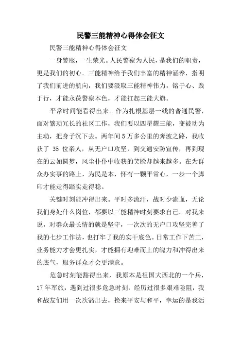 民警三能精神心得体会征文主题教育