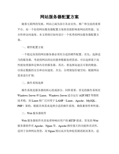 网站服务器配置方案