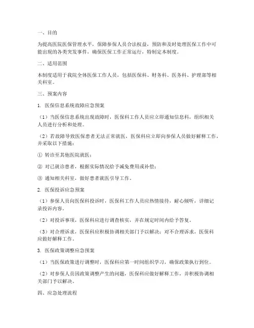 医院医保应急预案管理制度