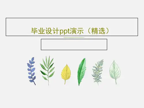 毕业设计ppt演示(精选)26页PPT