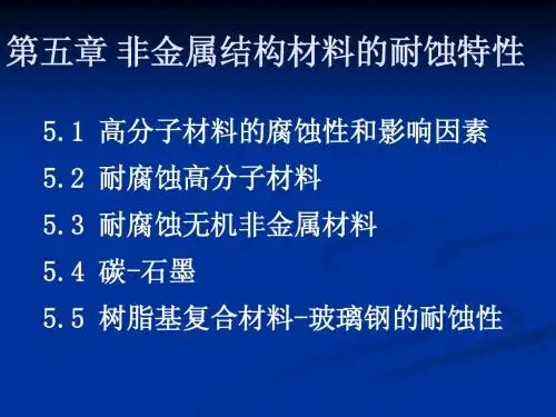过程装备腐蚀与防护课件-第五章