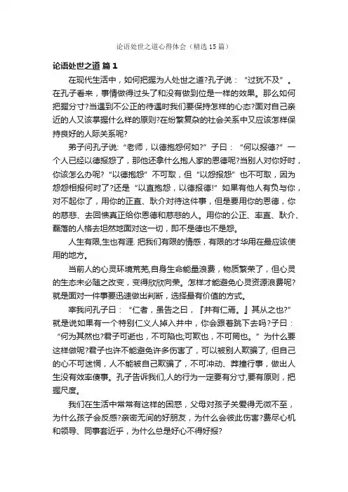 论语处世之道心得体会（精选15篇）
