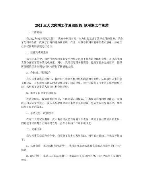 2022三天试岗期工作总结四篇_试用期工作总结
