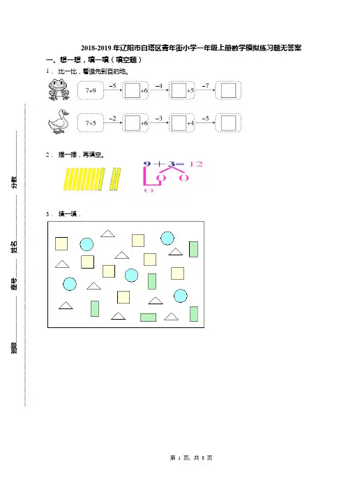 2018-2019年辽阳市白塔区青年街小学一年级上册数学模拟练习题无答案