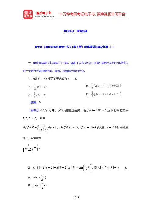 吴大正《信号与线性系统分析》(第4版)配套模拟试题及详解(一)【圣才出品】