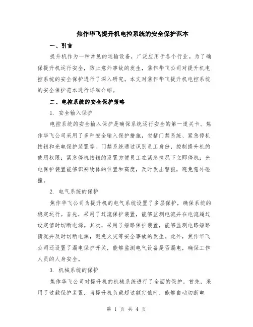 焦作华飞提升机电控系统的安全保护范本（2篇）