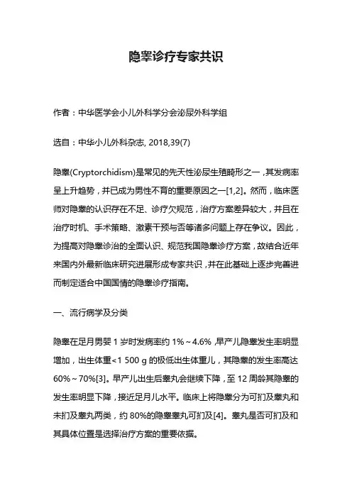 隐睾诊疗专家共识