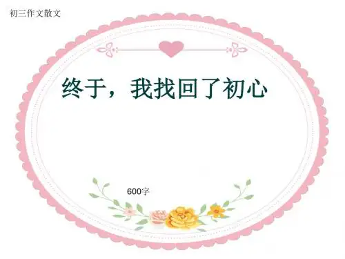 初三作文散文《终于,我找回了初心》600字(共9页PPT)