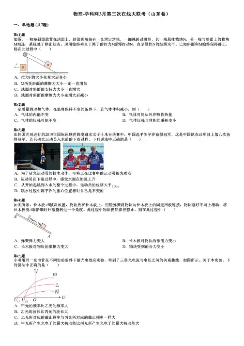 物理-学科网3月第三次在线大联考(山东卷)