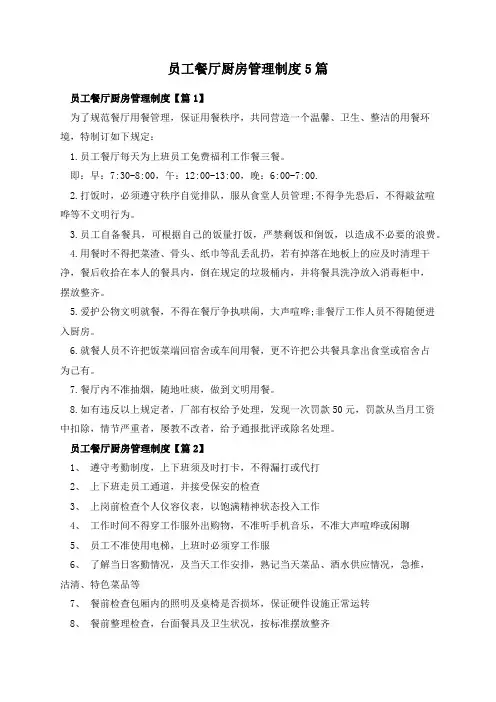 员工餐厅厨房管理制度5篇