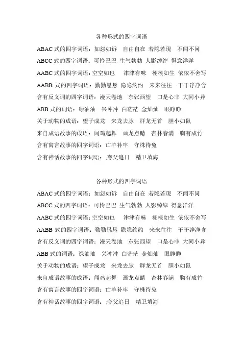 各种形式的四字词