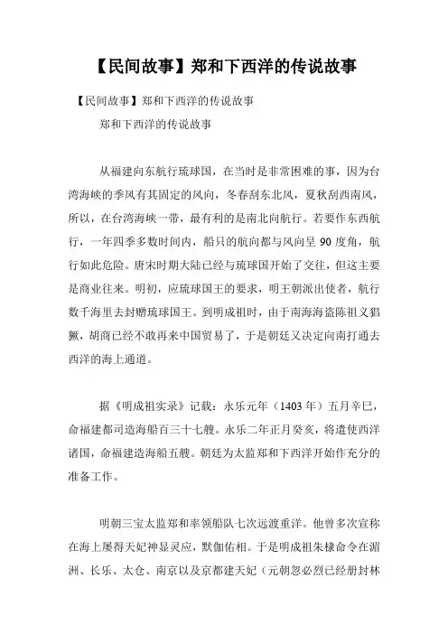 【民间故事】郑和下西洋的传说故事