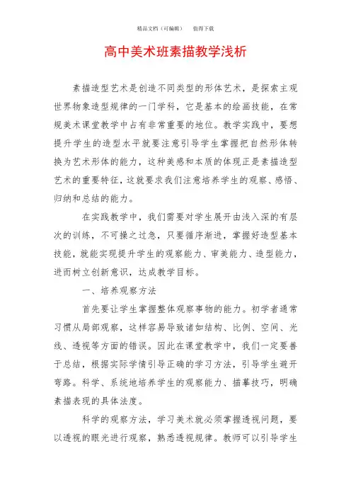 高中美术班素描教学浅析