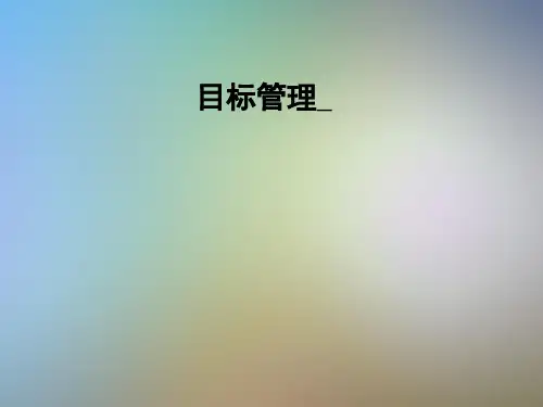 目标管理_
