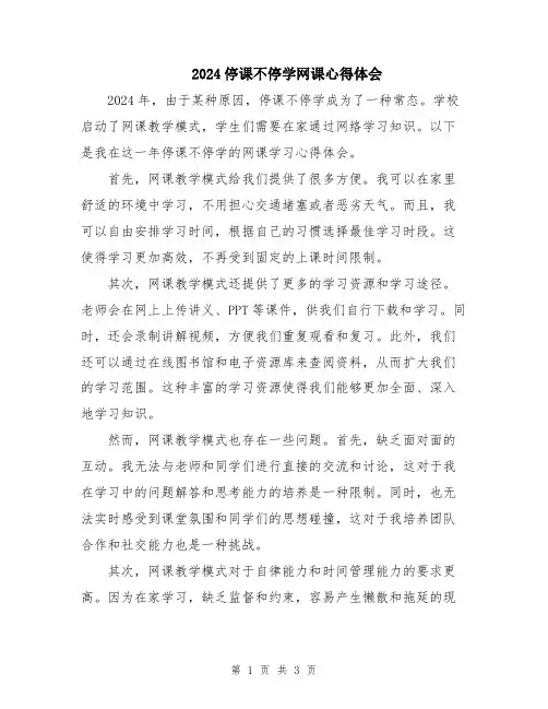 2024停课不停学网课心得体会
