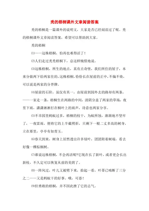 秃的梧桐课外文章阅读答案
