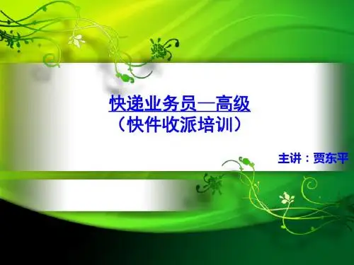 快递业务员收派培训资料-内部资料