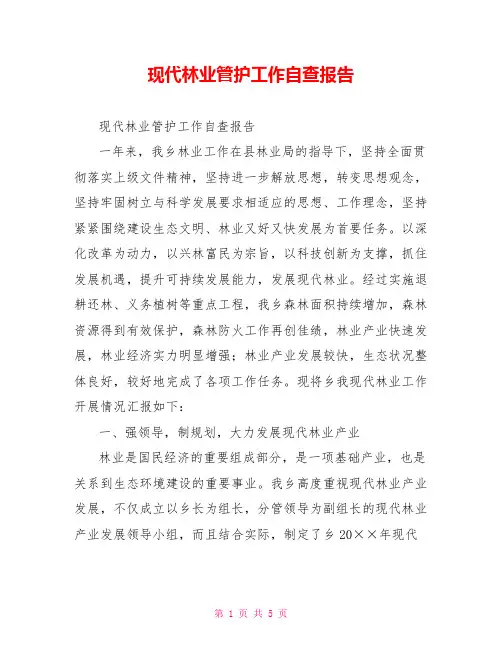 现代林业管护工作自查报告