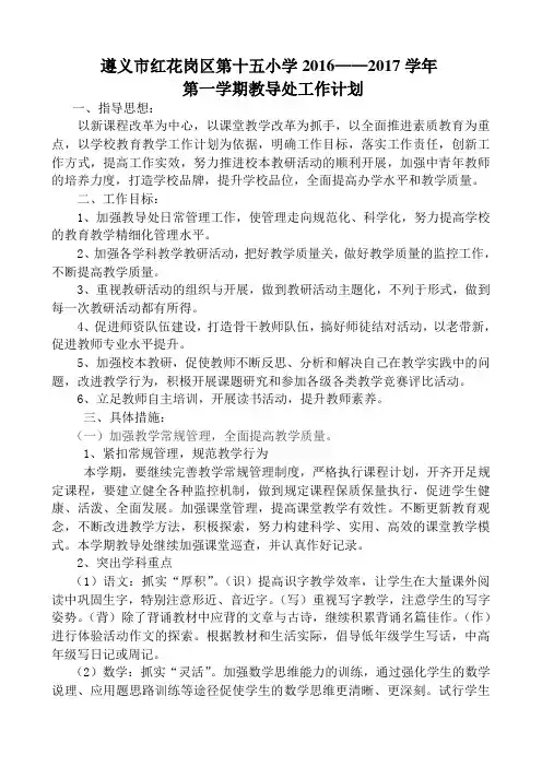 16-17学年度第一学期教导处计划