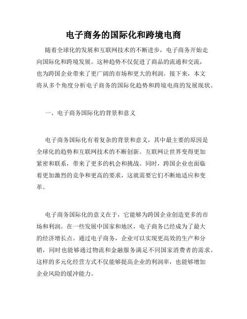 电子商务的国际化和跨境电商