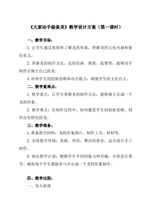 《3 大家动手做条龙》教学设计教学反思-2023-2024学年初中美术人美版七年级上册