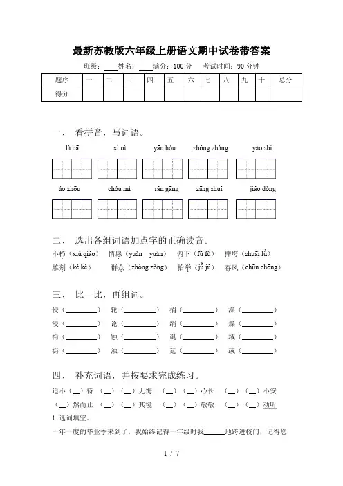 最新苏教版六年级上册语文期中试卷带答案