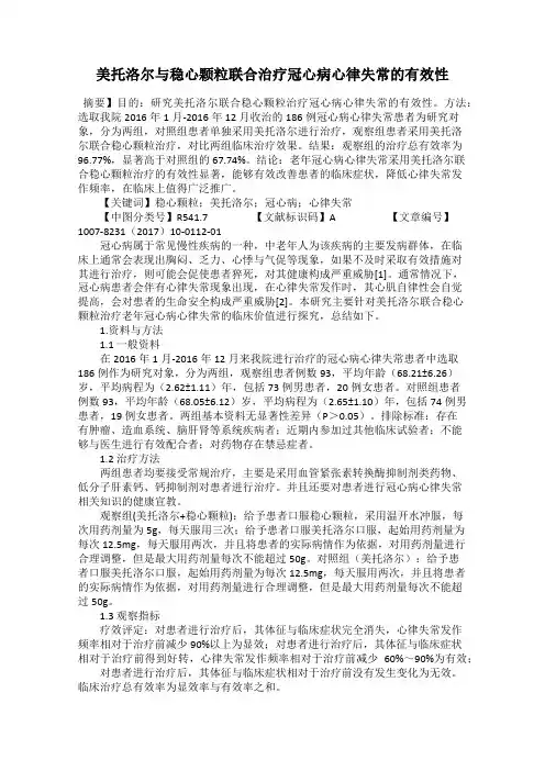 美托洛尔与稳心颗粒联合治疗冠心病心律失常的有效性