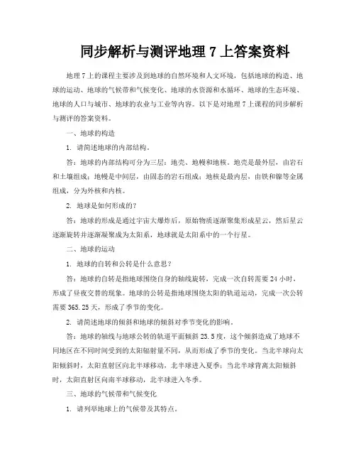 同步解析与测评地理7上答案资料