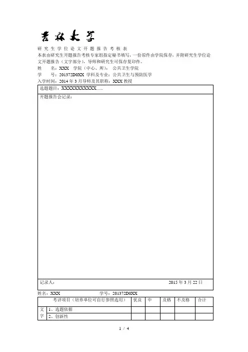 研究生学位论文开题报告考核表