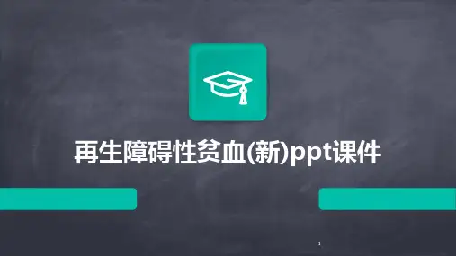 2024年度-再生障碍性贫血(新)ppt课件